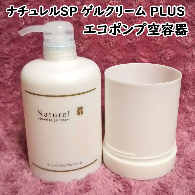 詰替用550g+エコポンプ空容器】ナチュレルSP ゲルクリームPLUS