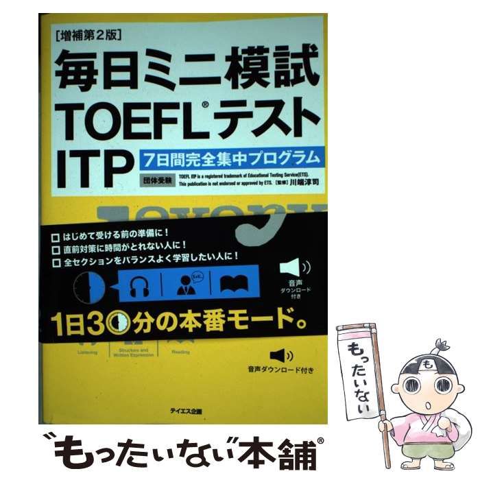 中古】 毎日ミニ模試TOEFLテストITP 7日間完全集中プログラム 増補第2