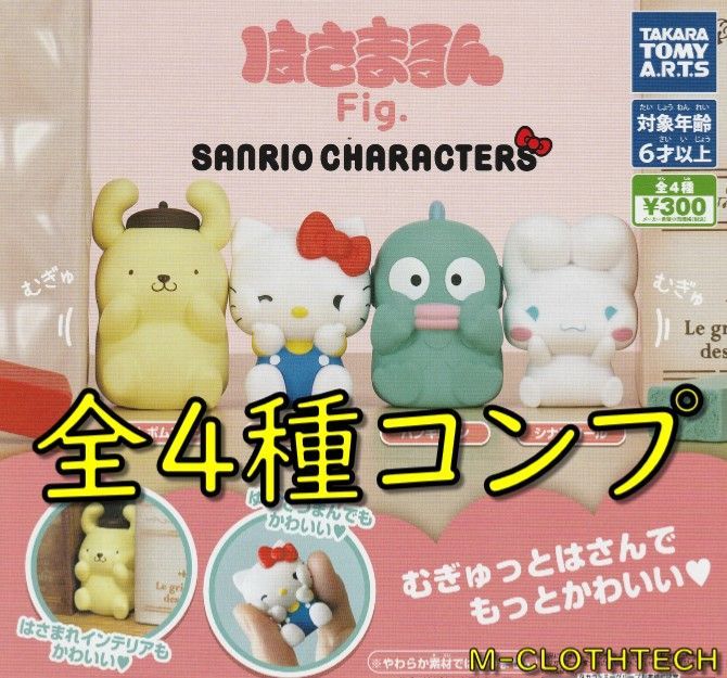ガチャ コンプ サンリオキャラクターズ はさまるんFig. 全4種