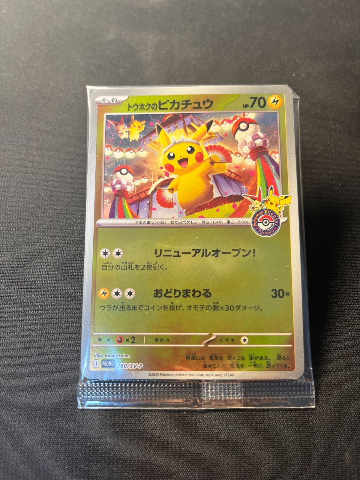 新品 未開封】トウホクのピカチュウ - メルカリ