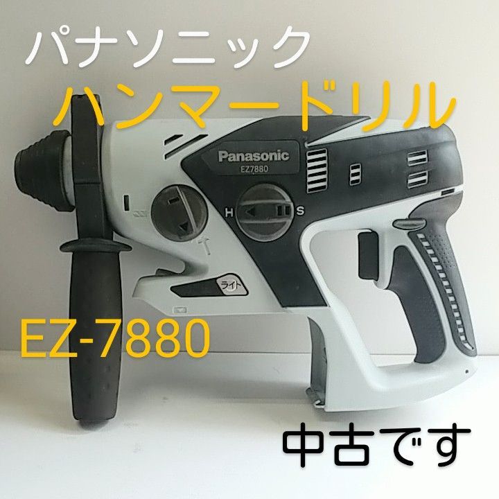 中古品 パナソニック ハンマードリル EZ-7880 本体のみ - 自転車