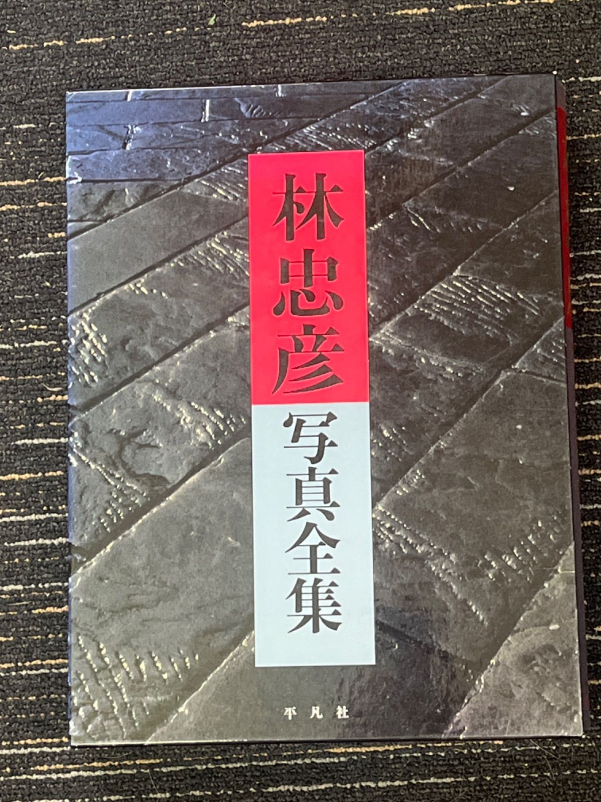 格安在庫あ林忠彦写真全集 平凡社/定価42,000円 ドキュメント