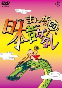 まんが日本昔ばなし 50【アニメ 中古 DVD】レンタル落ち - メルカリ