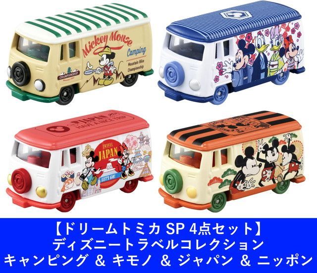 新品 【4点セット】ドリームトミカ SP ディズニートラベルコレクション キャンピング ＆ キモノ ＆ ジャパン ＆ ニッポン [佐川急便]