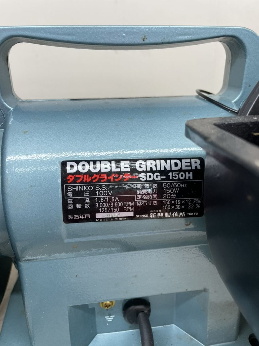 SHINKO SDG-150H ダブルグラインダ 縦型電動水研機 新興 品