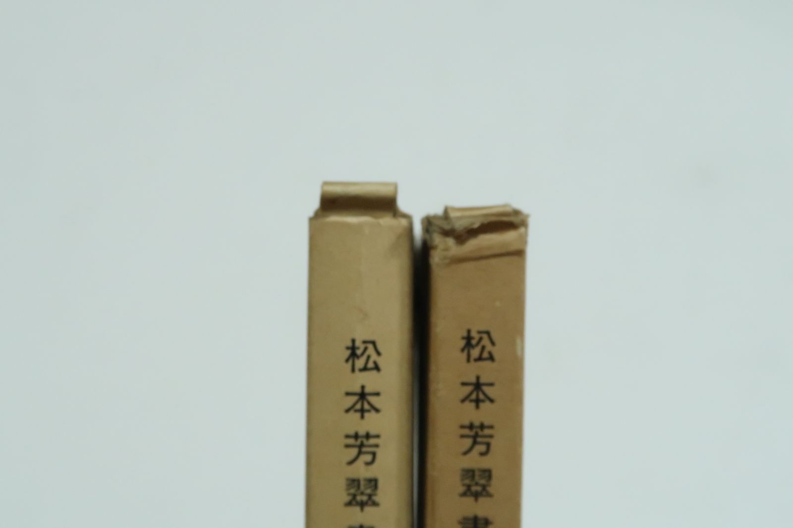 松本芳翠の習字手本2冊/陸遊長歌行・芳翠行書青邱詩帖/折帖/近藤