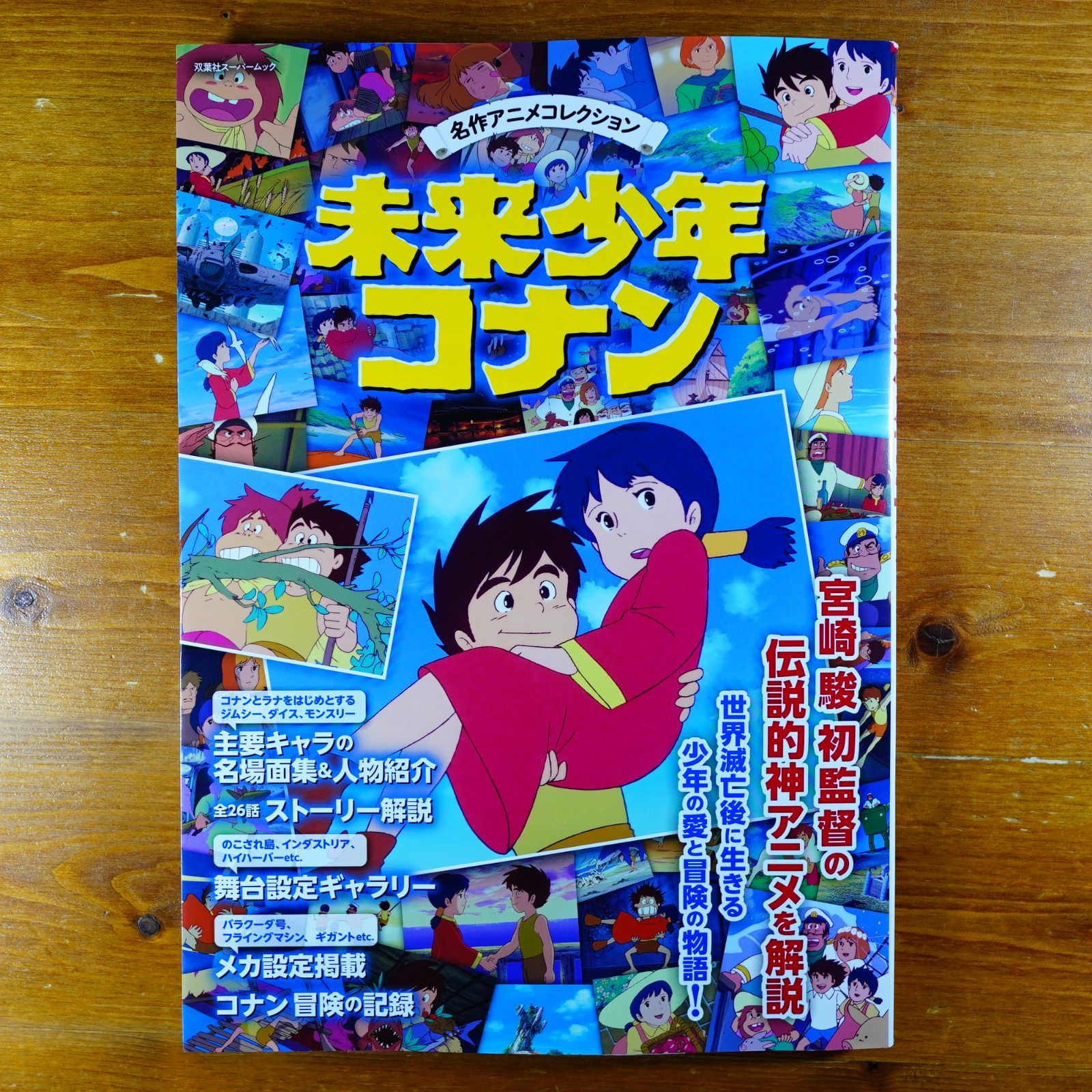 名作アニメコレクション 未来少年コナン (双葉社スーパームック) d2410 - メルカリ