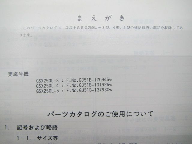 GSX250L パーツリスト スズキ 正規 中古 バイク 整備書 GSX250L-3