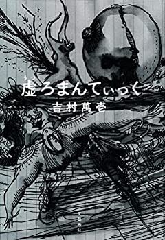 【中古-非常に良い】 虚ろまんてぃっく