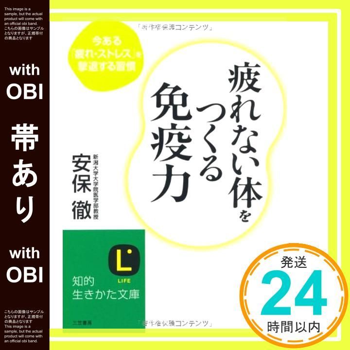 帯あり】疲れない体をつくる免疫力 (知的生きかた文庫) [Aug 20