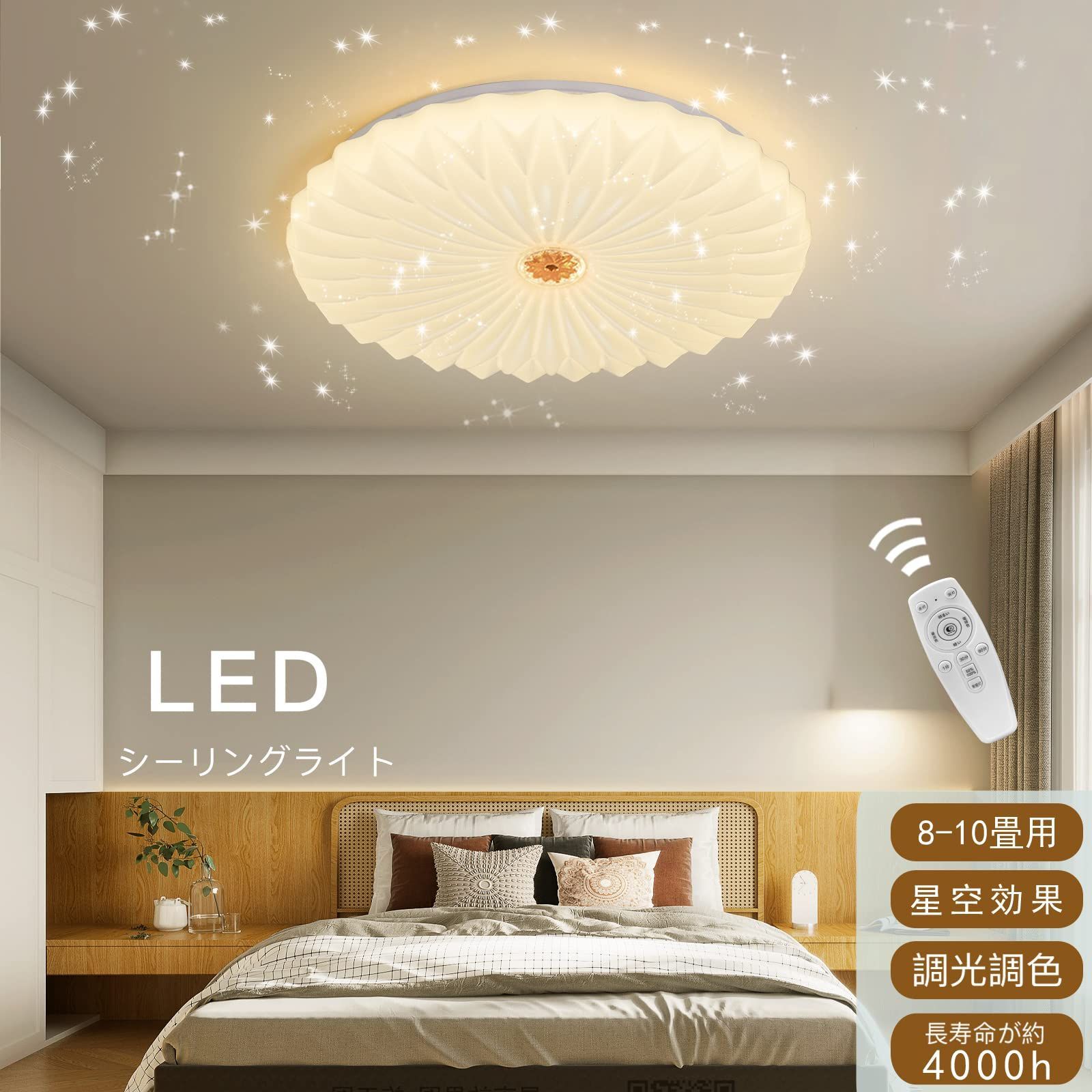 LED シーリングライト 星空効果8畳-10畳 調光 調色 天井照明器具