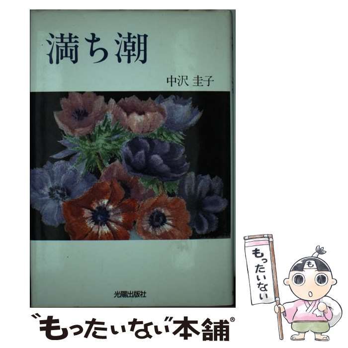 中古】 満ち潮 / 中沢圭子 / 光陽出版社 地方・小出版流通センター