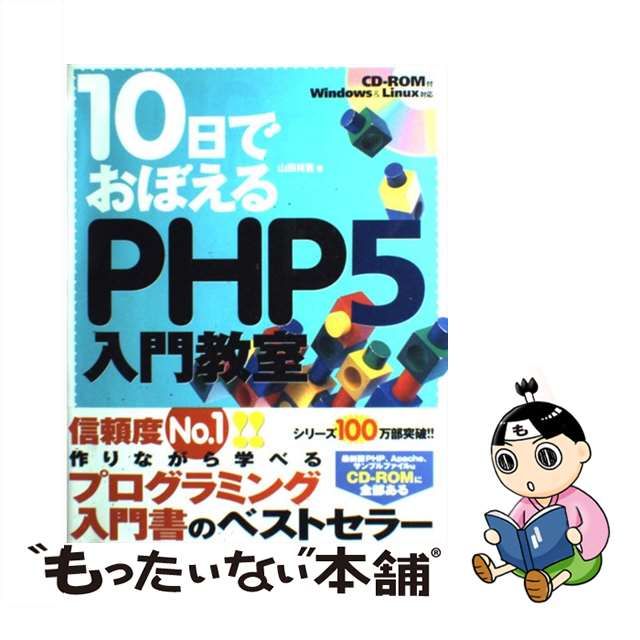 10日でおぼえるPHP入門教室 - 通販 - gofukuyasan.com