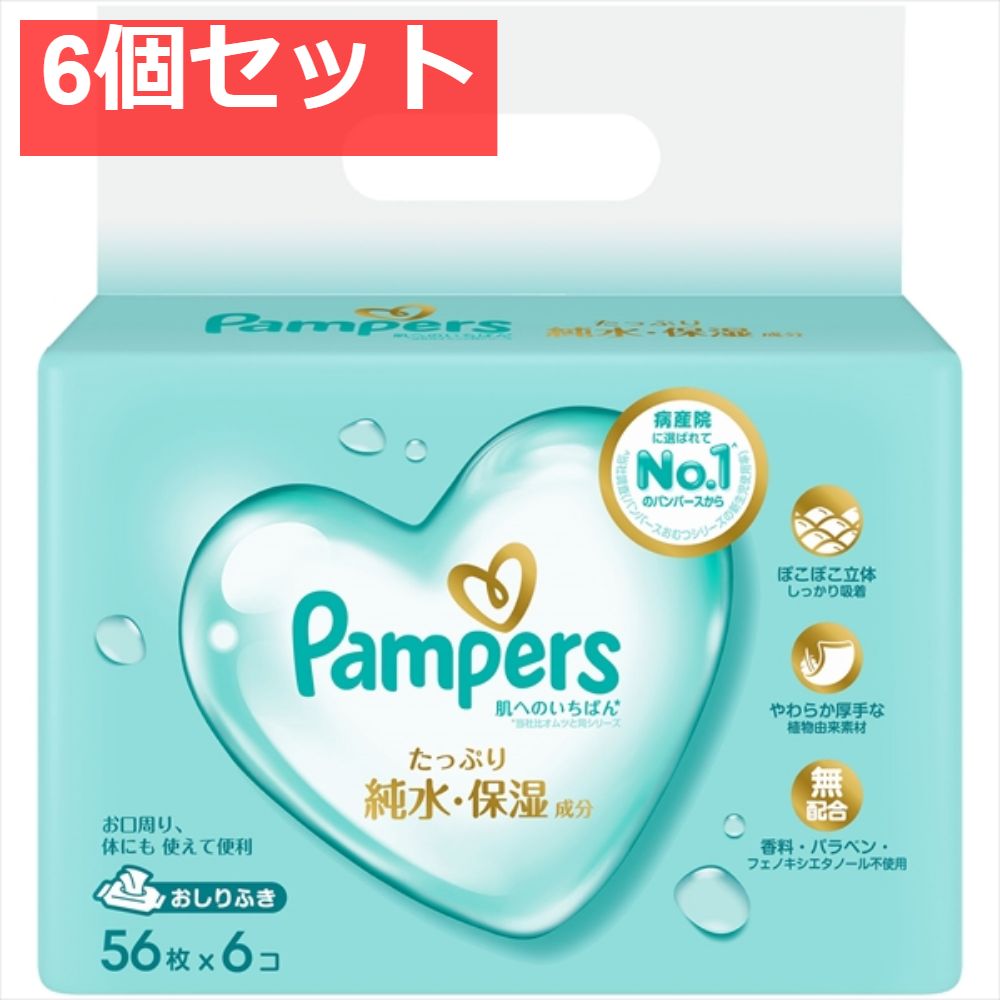 パンパース 肌へのいちばん おしりふき 56枚×6 6個セット