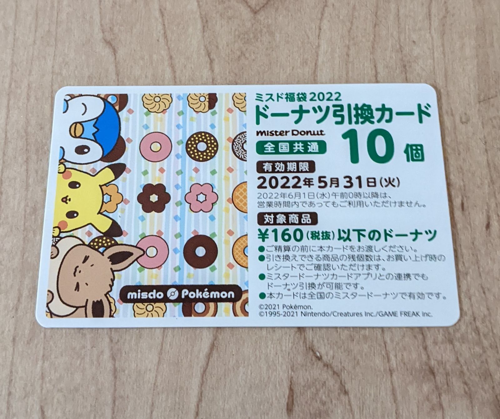 ミスタードーナツ ミスド ドーナツ引換カード ドーナツ引換券 10