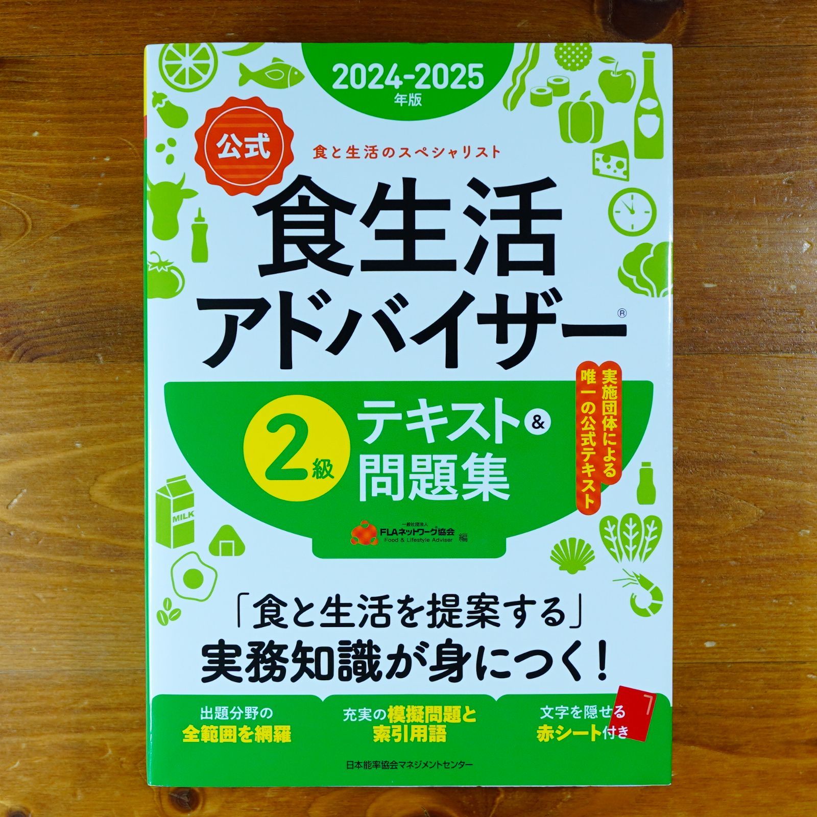 2024-2025年版【公式】食生活アドバイザー?2級テキスト&問題集 2024-2025年版【公式】食生活アドバイザー?2級テキスト&問題集