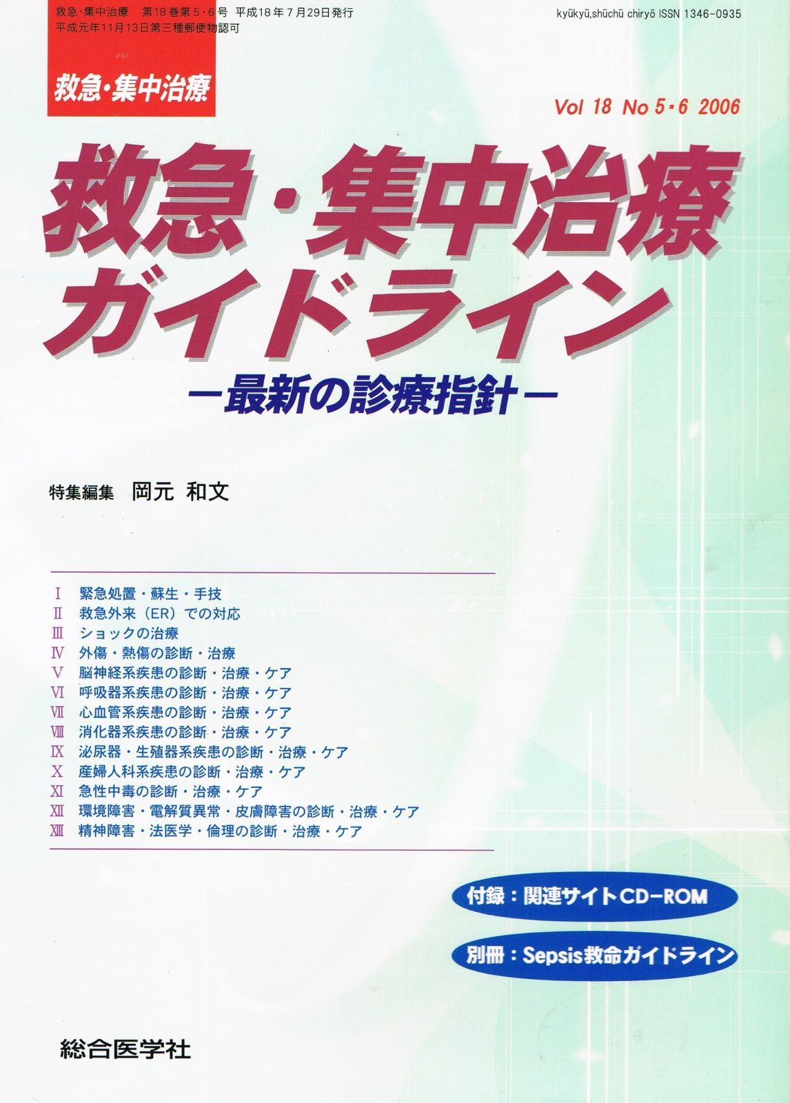 救急・集中治療ガイドライン(救急・集中治療 Vol.18 No.5・6) 【公式通販】