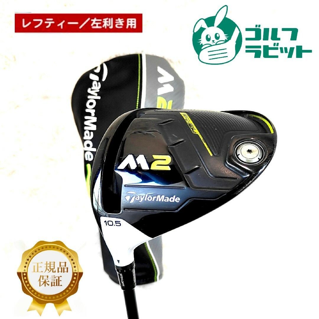 TaylorMade - 【レフティ】テーラーメイド　M2 1W ドライバー　カーボンSR カバー付 レフティ】テーラーメイド M2 1W ドライバー カーボンSR カバー