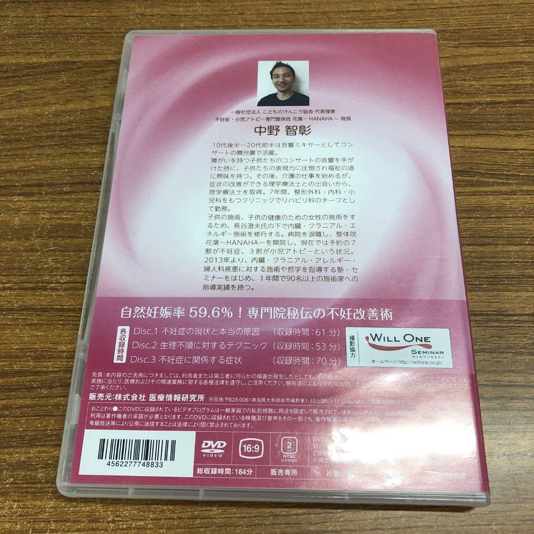 ○01)【同梱不可】自然妊娠率59.6％！専門院秘伝の不妊改善術 DVD3枚入り/中野智彰/医療情報研究所/不妊症/A - メルカリ