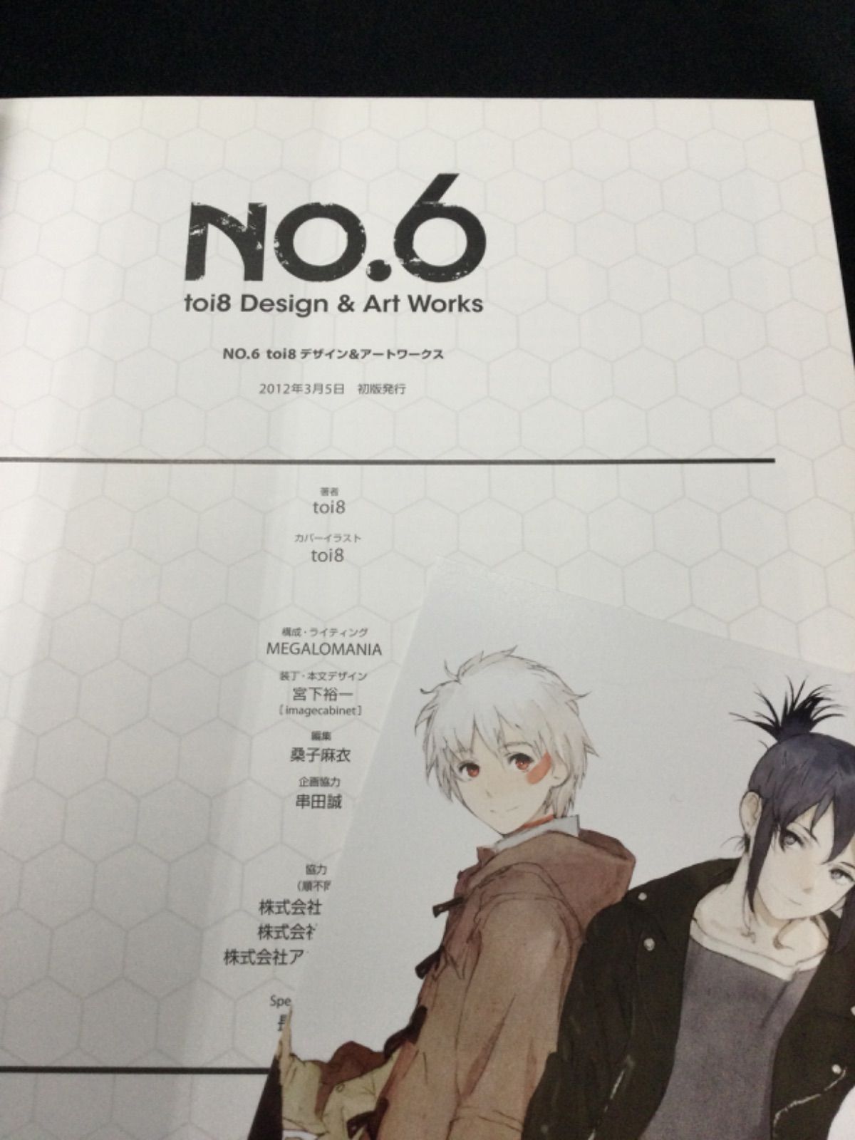 初版 NO.6 toi8デザイン＆アートワークス｜アニメーション