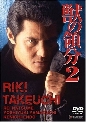獣の領分2 DVD