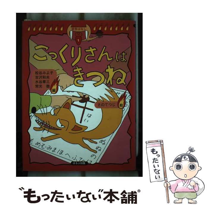 【中古】 おいでおいで/国土社/松谷みよ子 松谷みよ子 - new&used vintage books 新刊・古書 販売・買取