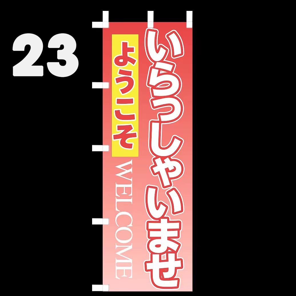 いらっしゃいませ のぼり旗〈1枚〉新品未使用 - 店舗用品