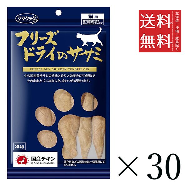 【同梱不可】【30個セット】ママクック フリーズドライのササミ 猫用 30g まとめ買い 国産 おやつ 間食 送料無料