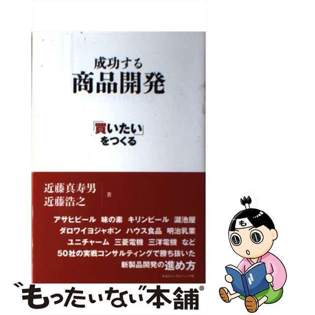 中古】 成功する商品開発 「買いたい」をつくる / 近藤真寿男 近藤浩之