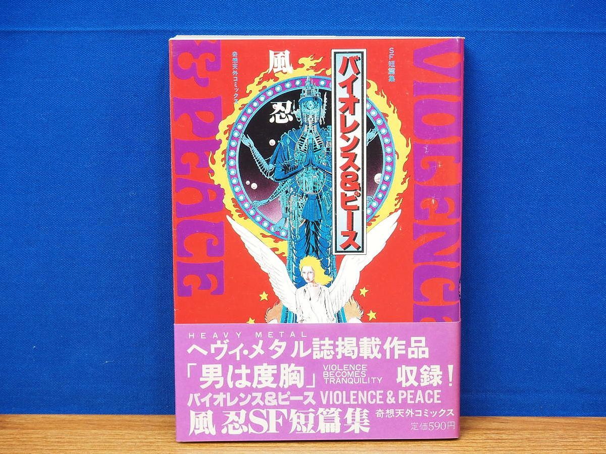 漫画 バイオレンス＆ピース 風忍 SF短篇集 奇想天外コミックス 奇想