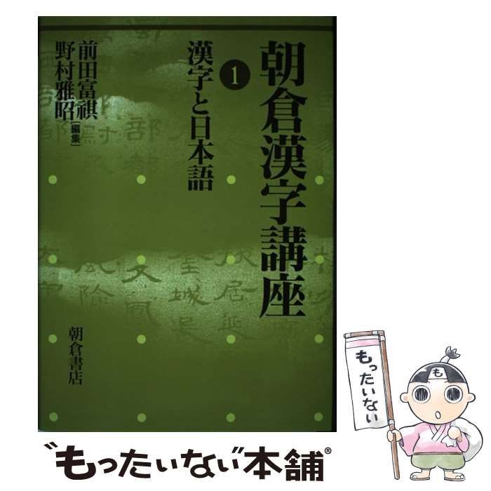 【中古】 朝倉漢字講座（1） 中古】 漢字と日本語 (朝倉漢字講座 1) / 前田富祺 野村雅昭 / 朝倉