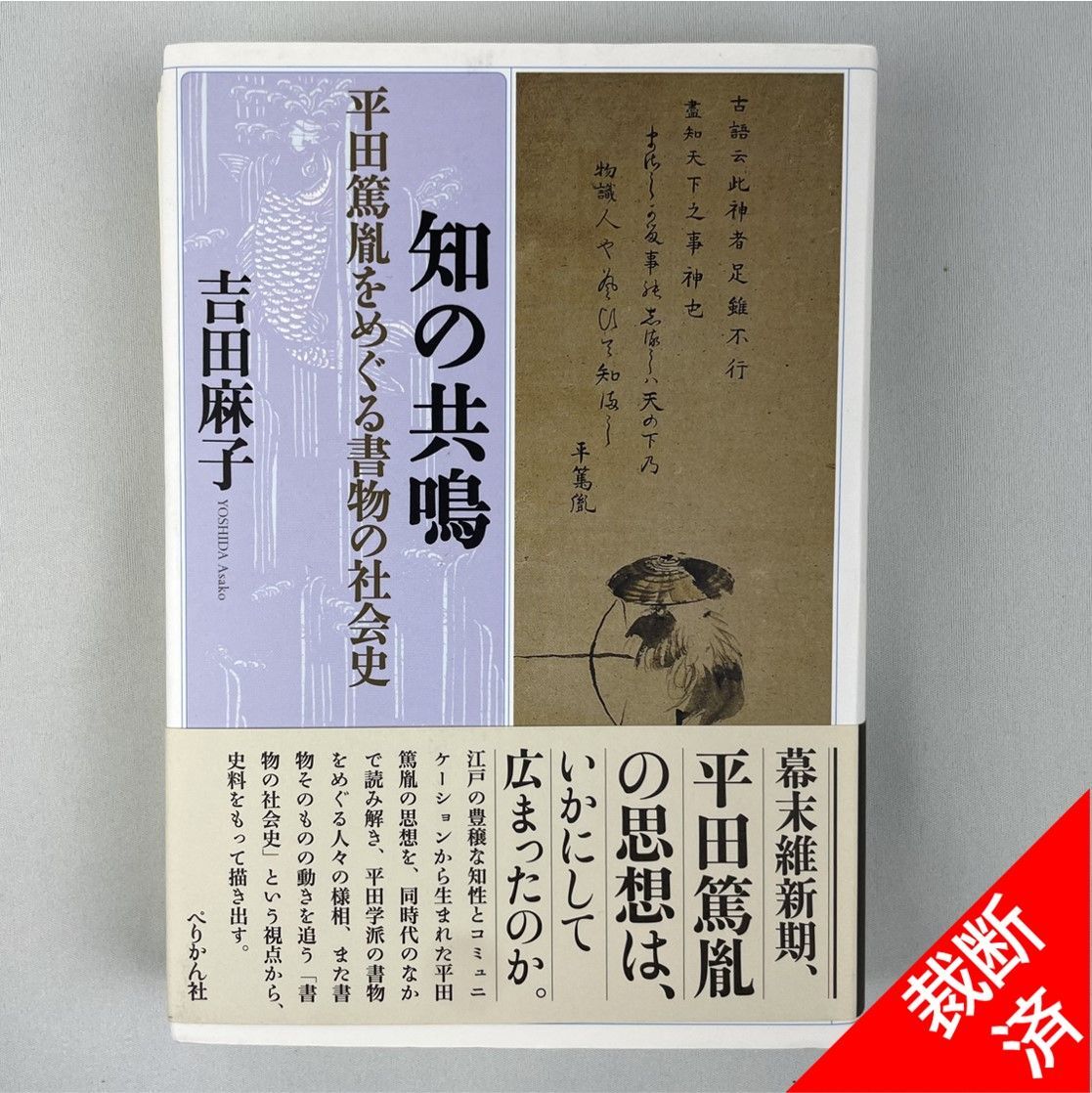 裁断済】知の共鳴 平田篤胤をめぐる書物の社会史 / 吉田 麻子