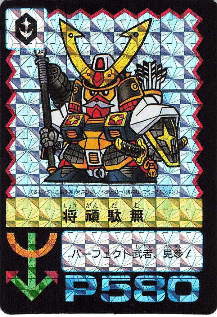 アマダ SDガンダム/PPカード アマダ/5弾 将頑駄無(P580) ナシ