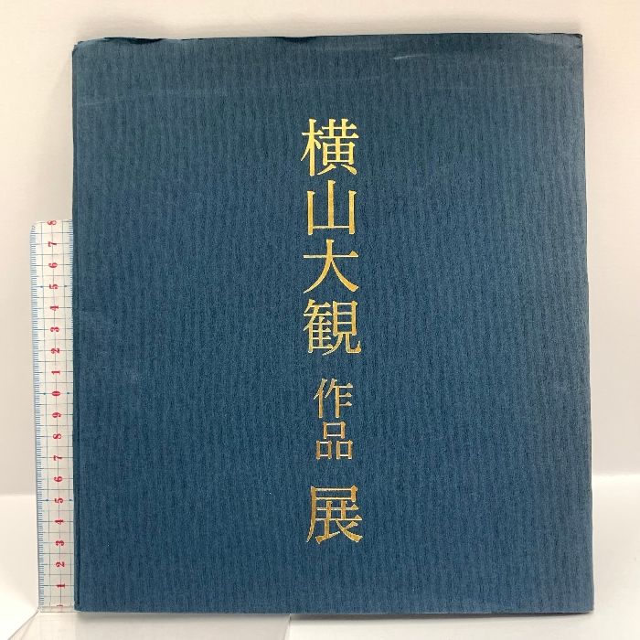 横山大観 作品展 図録 シライシ画廊 横山大観 図録 シライシ画廊 メルカリ 作品展 Yahoo!オークション