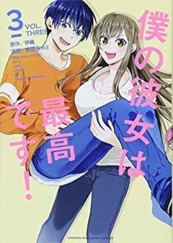 最安値，高品質 【中古】(未使用･未開封品)　僕の彼女は最高です!(3) (KCデラックス) lok26k6 その他