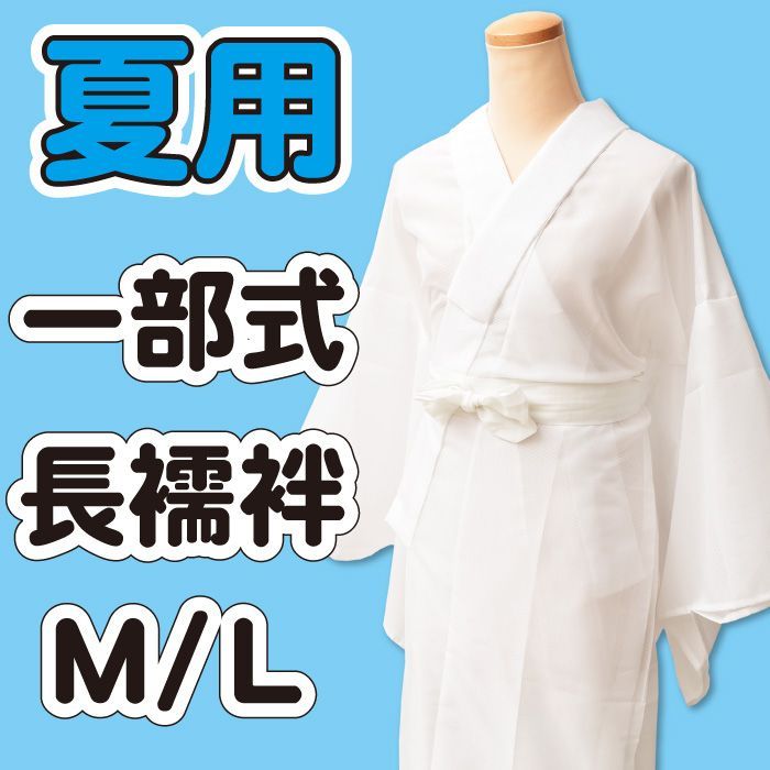 新品 夏 長襦袢 日本製 一部式 洗える 半衿付き 平絽 M L 03 - 和装