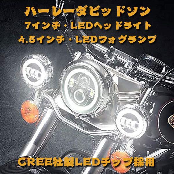 送料無料○ ハーレー CREE 60W 7インチ LED ヘッドライト 4.5インチ LED フォグランプ オートバイ シルバー DOT承認品  1セット - メルカリ