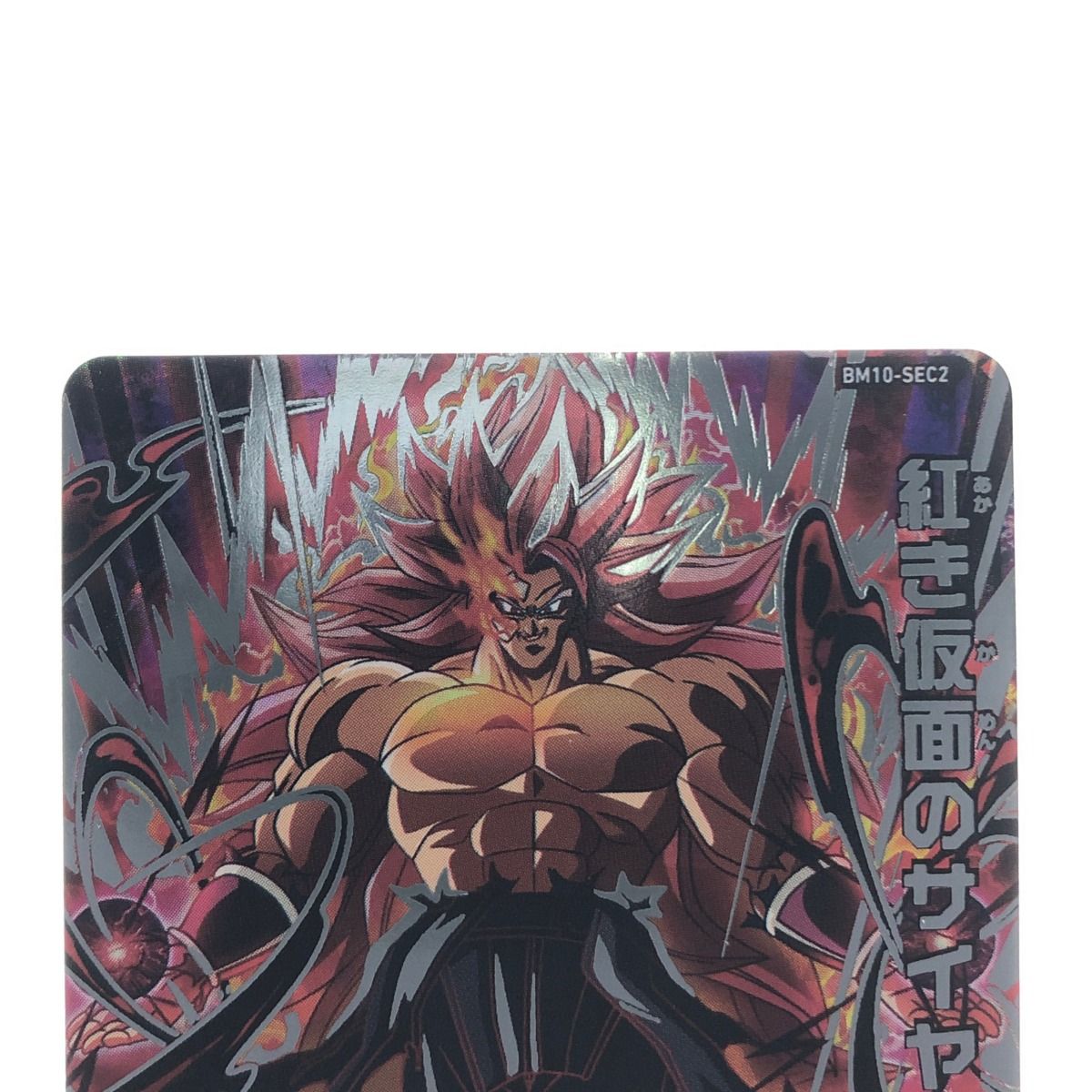 ドラゴンボール - ドラゴンボールヒーローズ　紅き仮面のサイヤ人　BM10-SEC2 Amazon.co.jp: スーパードラゴンボールヒーローズ BM10-SEC2