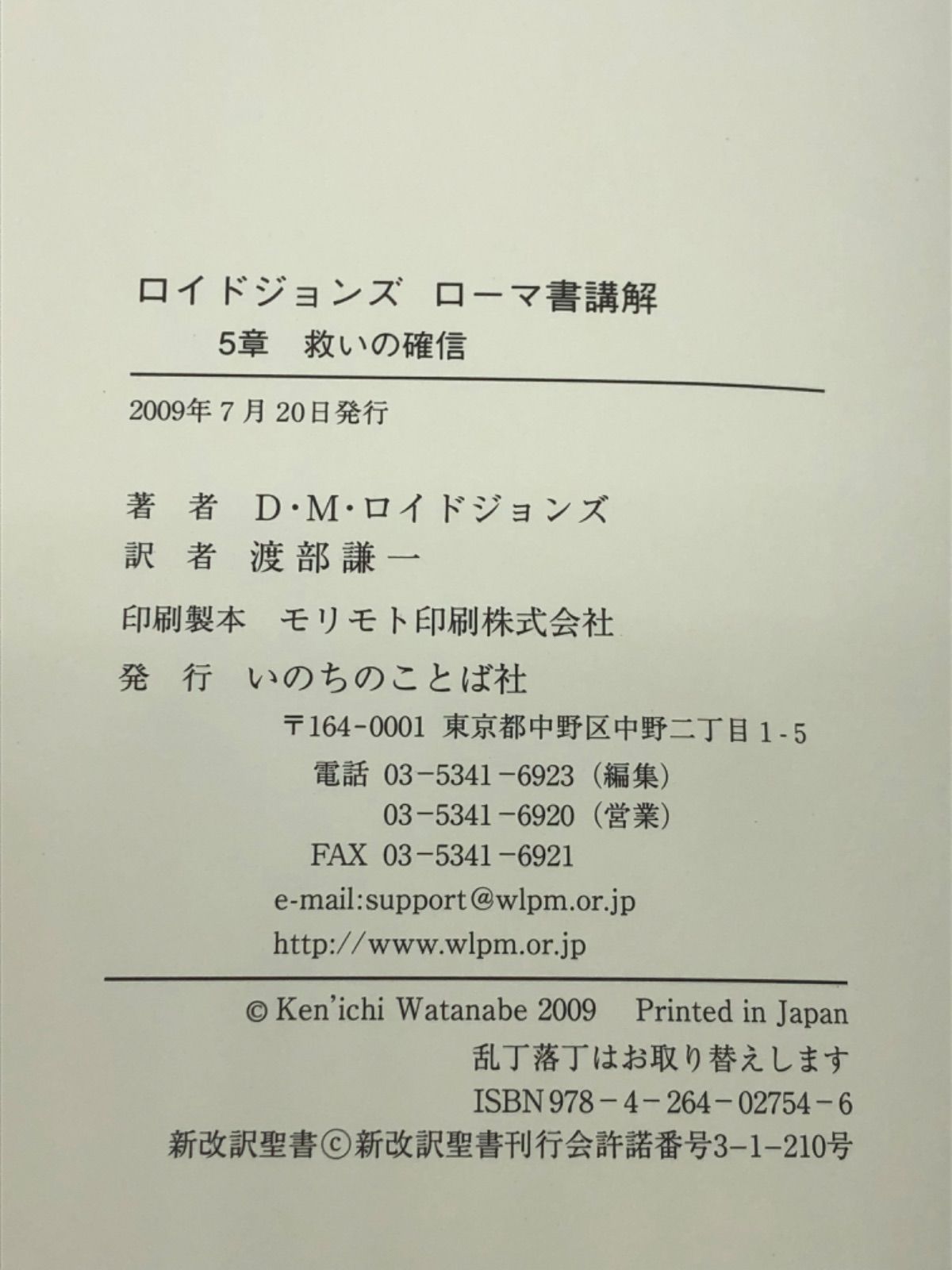 ロイドジョンズ ローマ書講解5章 著:D・M・ロイドジョンズ／渡部謙一