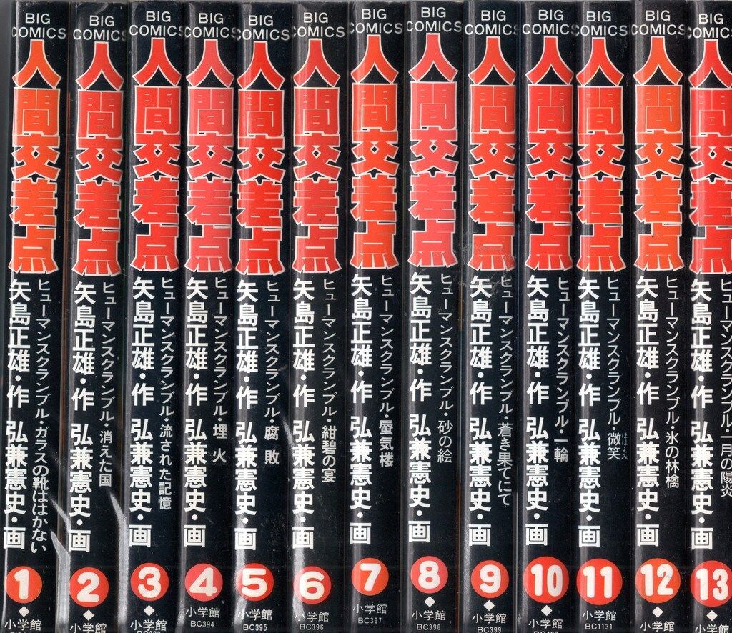 ビッグコミックス ヒューマンスクランブル人間交差点 全27巻 Amazon.co.jp: 人間交差点 27 (ビッグコミックス) : 矢島 正雄