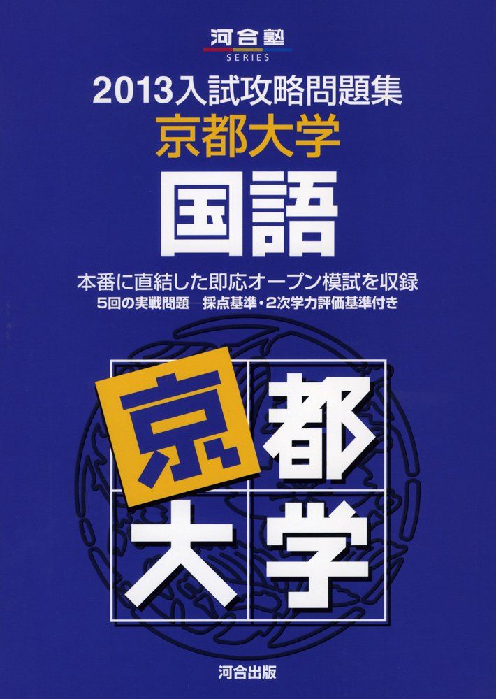 河合塾2013入試攻略問題集　京都大学　国語 入試攻略問題集京都大学国語 (2013) (河合塾シリーズ) 河合塾 - メルカリ