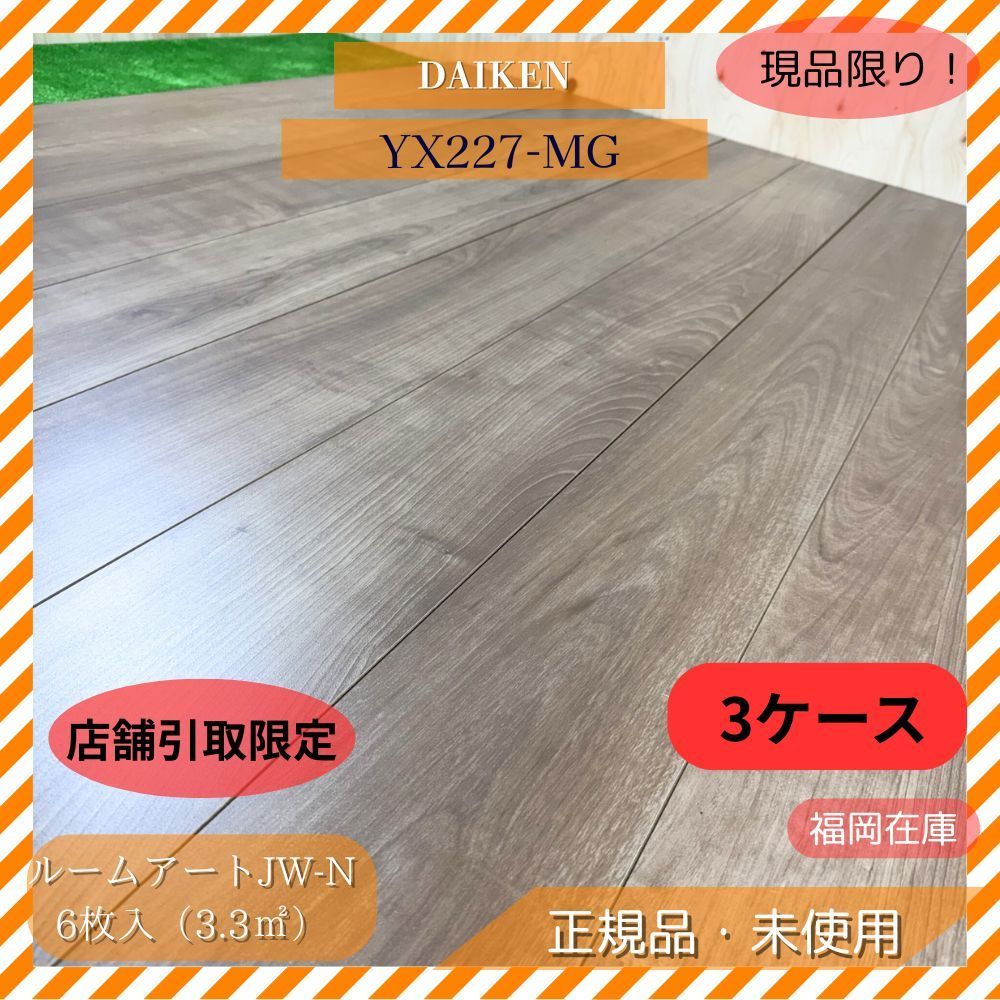 複合フローリング12枚入×3ケース【未使用】 複合フローリング12枚入×3ケース【未使用】