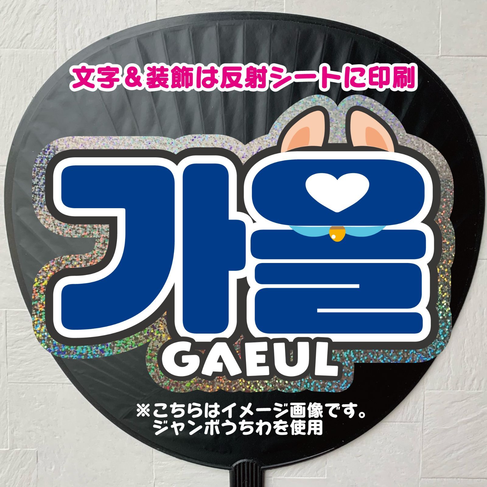 Gうちわ文字【ガウル②】IVE GAEUL ハングル 反射シート＆ホログラム