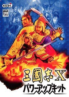 【中古】(未使用･未開封品)　三國志 10 パワーアップキット gsx453j