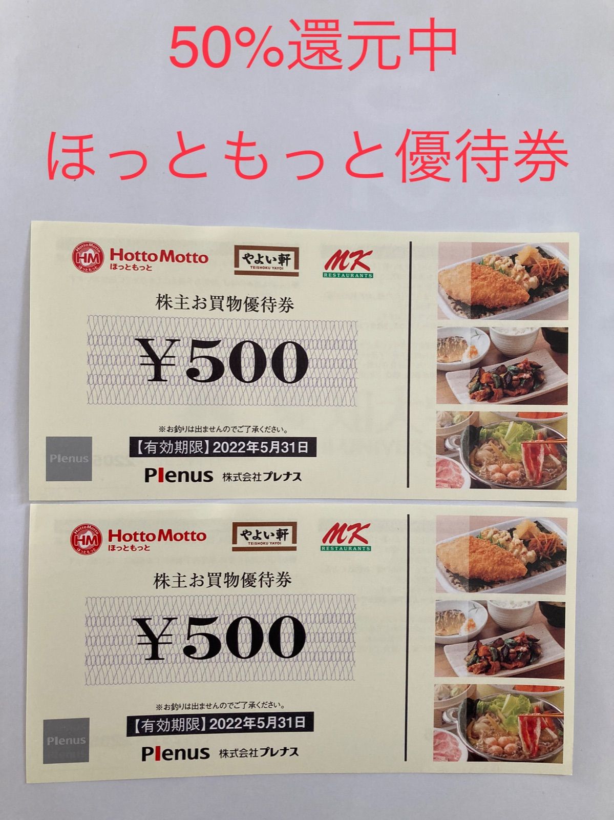 プレナス 優待券 1000円分 ほっともっと やよい軒 - メルカリ