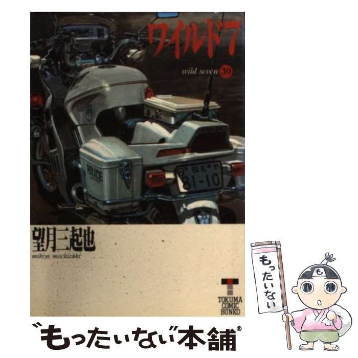 ワイルド7 24 /徳間書店/望月三起也