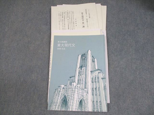 東進ハイスクール 東京大学 東大特進コース 東大現代文 テキスト
