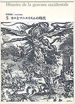  世界版画 5 カロとマニエリスムの時代 (1978年)