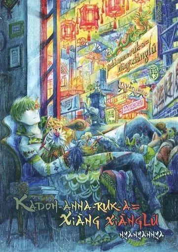 【小説＆CD】カドワナルカ=シャンシャンルー / nyanyannya 小説＆CD ドクター＝ファンクビート カドワナルカ＝シャンシャン