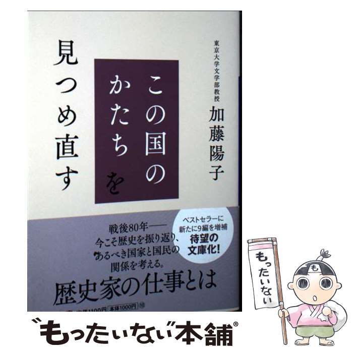 この国のかたちを見つめ直す この国のかたちを見つめ直す | 加藤 陽子 |本 | 通販 | Amazon